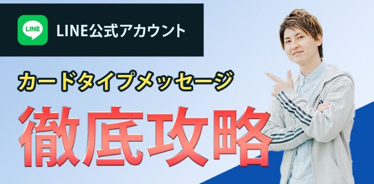 LINE公式アカウント　カードタイプメッセージ　徹底攻略