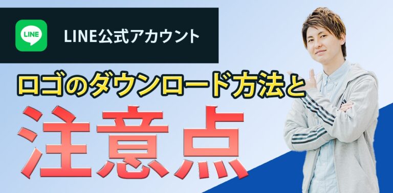 LINE公式アカウント　ロゴのダウンロード方法