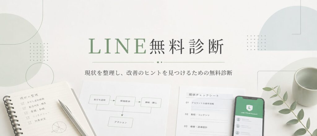 公式LINE運用無料診断