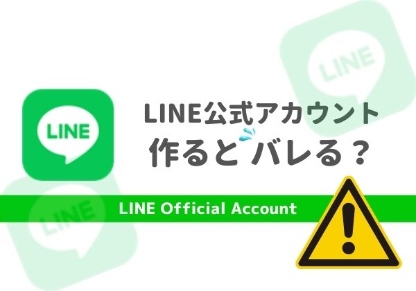 LINE公式アカウントを作成するとバレる？既存の友だちへの影響も解説