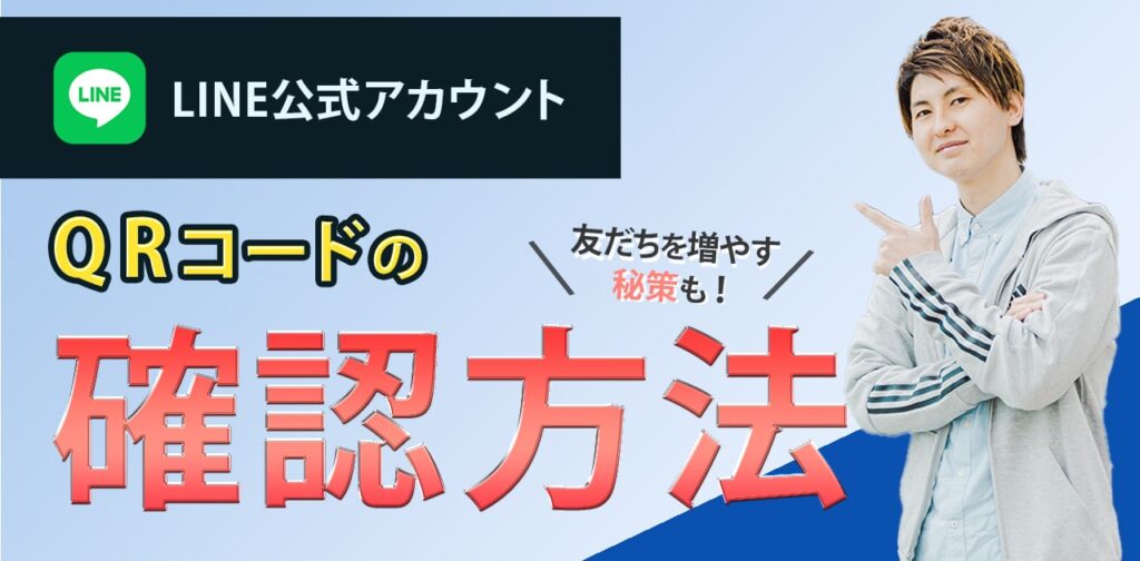 LINE公式アカウント QRコードの確認方法