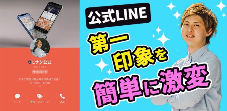 LINE公式アカウントのプロフィール設定｜攻略の基本とプラグイン活用法