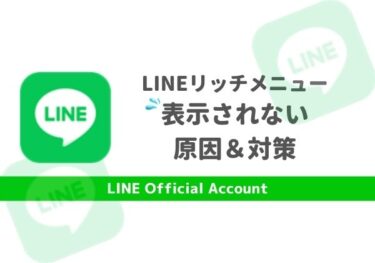 LINE公式アカウントのリッチメニューが表示されない！原因と対処法