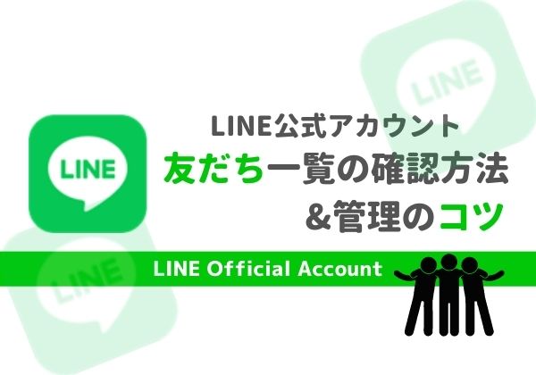 LINE公式アカウントの友だち一覧を確認するには？管理のコツも紹介│Lサク