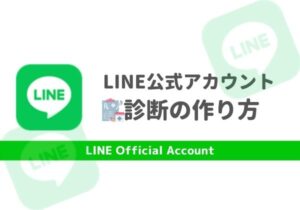 【アイキャッチ】LINE診断の作り方