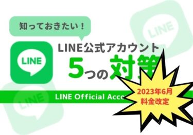 【改悪!?】2023年6月LINE公式アカウント料金プラン改定対策まとめ