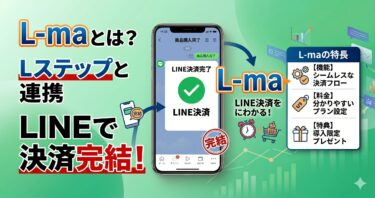 L-maとは？Lステップと連携するとLINEで決済が完結する仕組みをわかりやすく解説【料金・機能・特典あり】