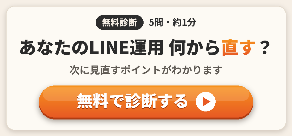 無料診断｜5問・約1分　あなたのLINE運用 何から直す？　次に見直すポイントがわかります